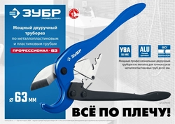 ЗУБР  М-300, до 63 мм, мощный двуручный труборез по металлопластиковым и пластиковым трубам, Профессионал (23703-63) 23703-63_z01