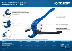 ЗУБР  М-300, до 63 мм, мощный двуручный труборез по металлопластиковым и пластиковым трубам, Профессионал (23703-63) 23703-63_z01