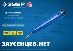 ЗУБР  гратосниматель для зачистки граней труб и листов, Профессионал (23792) 23792