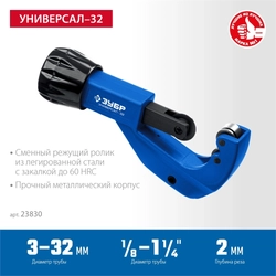 ЗУБР Универсал-32, 3-32 мм, труборез для меди и алюминия, Профессионал (23830) 23830