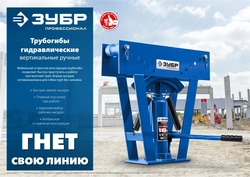 ЗУБР  ТГВ-8-K, 8 т, ручной вертикальный гидравлический трубогиб в кейсе, Профессионал (43078-08-K) 43078-08-K_z01