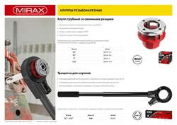 MIRAX  1 1/4″, трубный резьбонарезной клупп (28241-5/4) 28241-5/4