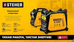 STEHER  3500 Вт, инверторный генератор (GI-4000) GI-4000