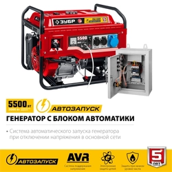 ЗУБР  5500 Вт, бензиновый генератор с автозапуском (СБА-5500) СБА-5500