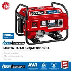 ЗУБР  3300 Вт, газовый генератор (сжиженный газ / природный газ / бензин) (СГ-3300) СГ-3300