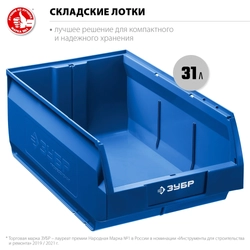 ЗУБР  ЛСК-31, 31 л, 500 х 310 х 200 мм, складской лоток, Профессионал (38061-31) 38061-31