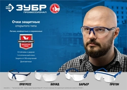 ЗУБР  ПРОТОН, открытого типа, красные, линза увеличенного размера, защитные очки, Профессионал (110483) 110483