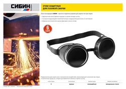 СИБИН  закрытого типа, защитные очки газосварщика с прямой вентиляцией (1106) 1106