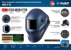 ЗУБР  АРД 5-13, хамелеон, затемнение 4/5-8/9-13, маска сварщика, Профессионал (11070) 11070