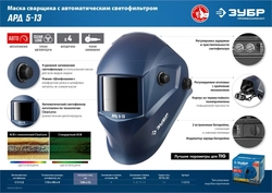 ЗУБР  АРД 5-13, хамелеон, затемнение 4/5-8/9-13, маска сварщика, Профессионал (11070) 11070
