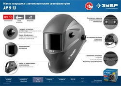 ЗУБР  АР 9-13, хамелеон, затемнение 4/9-13, маска сварщика, Профессионал (11073) 11073
