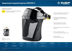 ЗУБР  СЕКТОР-С, экран из мелкоячеистой сетки 190 х 339 мм, с храповиком, защитный лицевой щиток, Профессионал (110851) 110851