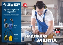 ЗУБР  ВЕКТОР-27, защита до 107 дБ, противошумные наушники с двойным оголовьем (11372) 11372