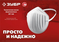 ЗУБР  МТ-160, 10 шт, однослойная техническая маска (11108-H10) 11108-H10