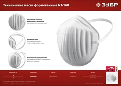 ЗУБР  МТ-160, 10 шт, однослойная техническая маска (11108-H10) 11108-H10