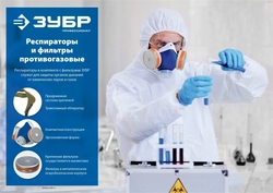 ЗУБР  РПГ-67, с фильтрами В1, респиратор противогазовый, Профессионал (11145) 11145