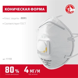 ЗУБР  ФКН-80, класс защиты FFP1, коническая, фильтрующая полумаска с направленным клапаном выдоха (11155) 11155