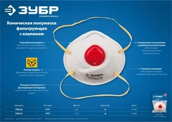 ЗУБР  ПФК-80, класс защиты FFP1, коническая, фильтрующая полумаска с клапаном выдоха (11161) 11161