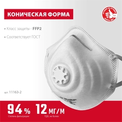 ЗУБР  ФК-95, класс защиты FFP2, коническая, фильтрующая полумаска с клапаном выдоха (11163-2) 11163-2_z01