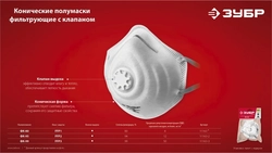 ЗУБР  ФК-95, класс защиты FFP2, коническая, фильтрующая полумаска с клапаном выдоха (11163-2) 11163-2_z01