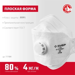 ЗУБР  ТК-80, класс защиты FFP1, плоская 3-х панельная, фильтрующая полумаска с клапаном выдоха (11164) 11164_z02