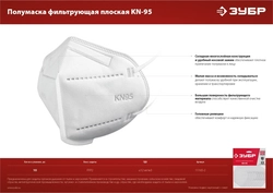 ЗУБР  KN-95, класс защиты FFP2, 10 шт, фильтрующая полумаска (11165-2) 11165-2