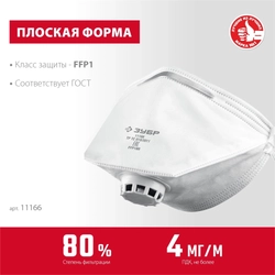 ЗУБР  класс защиты FFP1, плоская, фильтрующая полумаска с клапаном выдоха (11166) 11166_z01
