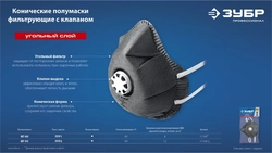 ЗУБР  ФГ-95 коническая с угольным слоем, класс защиты FFP2, с клапаном выдоха, фильтрующая полумаска (11168-2) 11168-2
