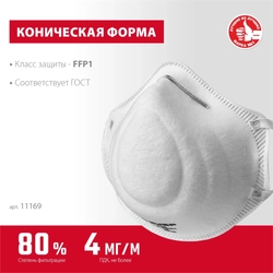 ЗУБР  Ф-80, класс защиты FFP1, коническая, фильтрующая полумаска (11169) 11169