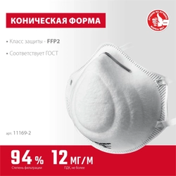 ЗУБР  Ф-95, класс защиты FFP2, коническая, фильтрующая полумаска (11169-2) 11169-2