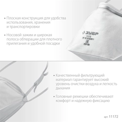 ЗУБР  П-80, класс защиты FFP1, плоская, фильтрующая полумаска (11172) 11172
