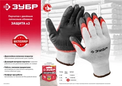 ЗУБР  х2 ЗАЩИТА, L-XL, эластичные, натуральный хлопок, перчатки с двойным латексным обливом (11459-XL) 11459-XL