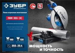 ЗУБР   355 мм, 2000 Вт, монтажная пила (отрезная) с пильным диском, Профессионал (ПОМ-355-Н) ПОМ-355-Н