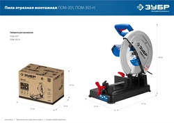 ЗУБР   355 мм, 2000 Вт, монтажная пила (отрезная) с пильным диском, Профессионал (ПОМ-355-Н) ПОМ-355-Н