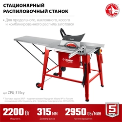 ЗУБР   d 315 мм, 2200 Вт, распиловочный станок с удлинителем (СРЦ-315су) СРЦ-315су