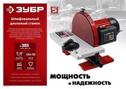 ЗУБР   d 305 мм, 1050 Вт, шлифовальный дисковый станок (СШД-1050) СШД-1050