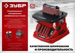 ЗУБР  d 13, 19, 26, 38, 51 x 115, 650 Вт, осцилляционный шпиндельный шлифовальный станок (СШО-650Л) СШО-650Л