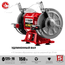 ЗУБР   d 125 мм,  150 Вт, заточной станок (СТ-125) СТ-125