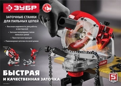 ЗУБР   d 104 мм, 90 Вт, заточной станок для пильных цепей (СЦ-200) СЦ-200