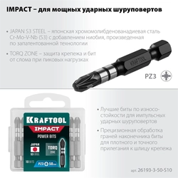 KRAFTOOL  Impact Pro PZ3, 50 мм, 10 шт, ударные биты (26193-3-50-S10) 26193-3-50-S10
