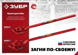 ЗУБР  АРП-12, плавный гиб, арматурогиб (23421) 23421