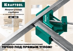 KRAFTOOL  AC-80, глубина зажима 70 мм, мощная алюминиевая угловая струбцина (32202) 32202