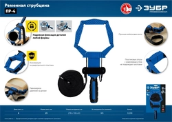 ЗУБР  ПР-4, 4 м, ременная струбцина, Профессионал (32208) 32208