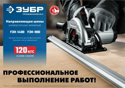 ЗУБР  УЗН-140, 1400 мм, направляющая шина, Профессионал (32232-2) 32232-2