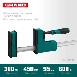 KRAFTOOL Grand-300/450, 300/450 мм, сжатие/распор, 600 кгс, глубина зажима 95 мм, корпусная струбцина (32240-30) 32240-30