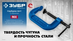 ЗУБР  ПСС-150, 150 мм, G-образная, струбцина, Профессионал (32245-150) 32245-150_z02