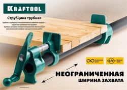 KRAFTOOL  PC-34, 3/4″, трубная струбцина (32302-1) 32302-1