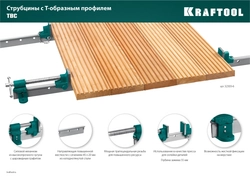 KRAFTOOL  TBC/6, 1650/55 мм, струбцина с Т-образным профилем (вайма) (32303-6) 32303-6