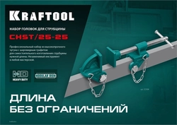 KRAFTOOL  CHST/25-25, на профиль 25 х 50 мм, набор головок для струбцины (32304) 32304