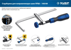 ЗУБР  ППШ - 60/160 мм, универсальная, струбцина, Профессионал (32333) 32333